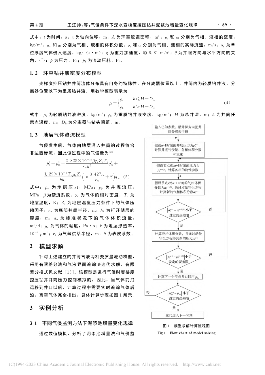 气侵条件下深水变梯度控压钻井泥浆池增量变化规律_王江帅.pdf_第3页