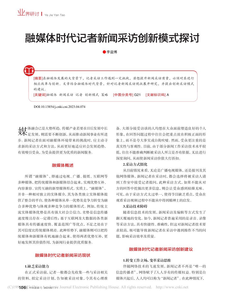 融媒体时代记者新闻采访创新模式探讨_李益博.pdf_第1页