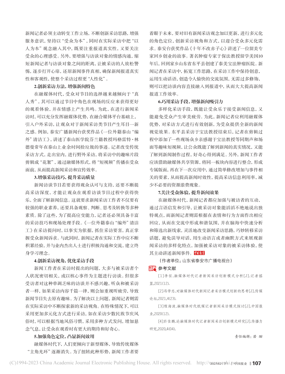 融媒体时代记者新闻采访创新模式探讨_李益博.pdf_第2页