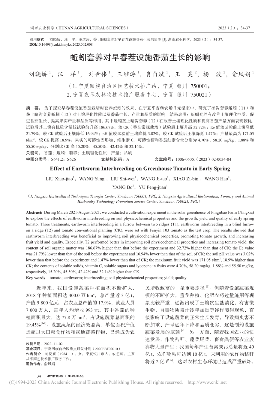 蚯蚓套养对早春茬设施番茄生长的影响_刘晓娇.pdf_第1页