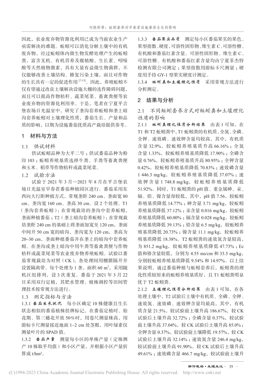 蚯蚓套养对早春茬设施番茄生长的影响_刘晓娇.pdf_第2页