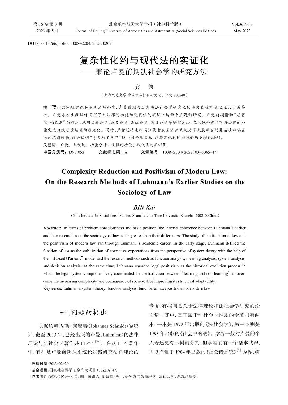 复杂性化约与现代法的实证化——兼论卢曼前期法社会学的研究方法.pdf_第1页