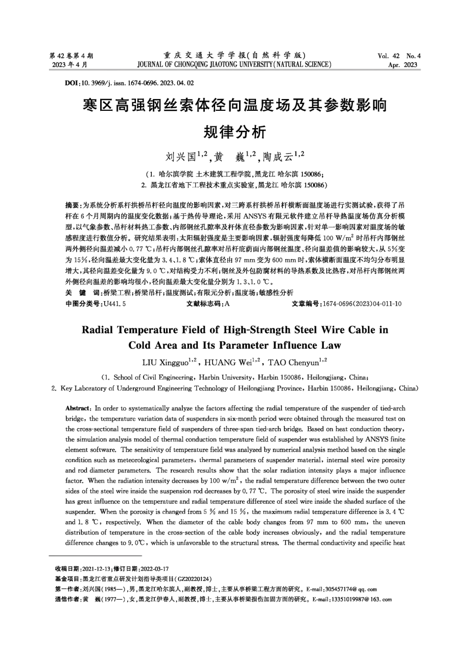 寒区高强钢丝索体径向温度场及其参数影响规律分析.pdf_第1页