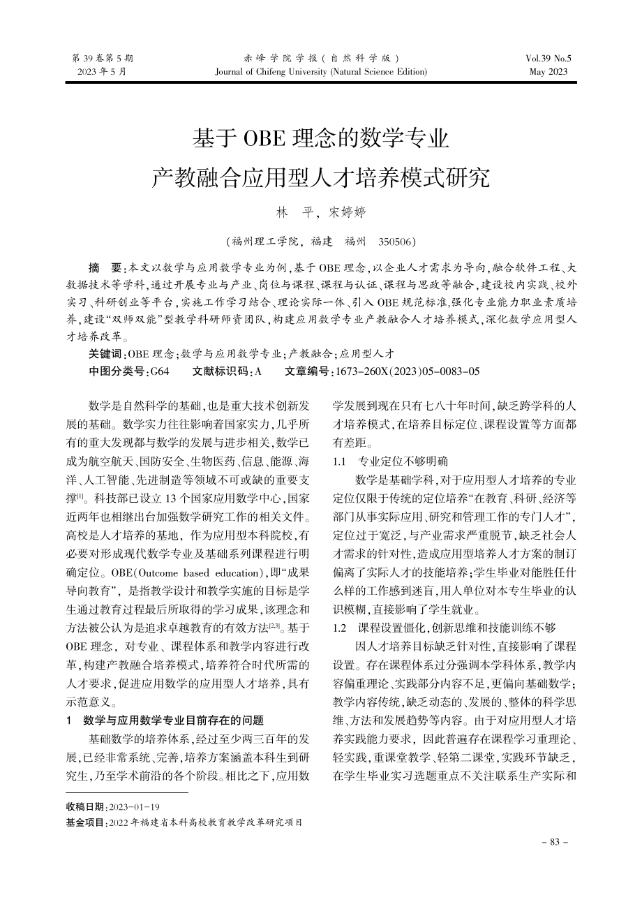 基于OBE理念的数学专业产教融合应用型人才培养模式研究.pdf_第1页