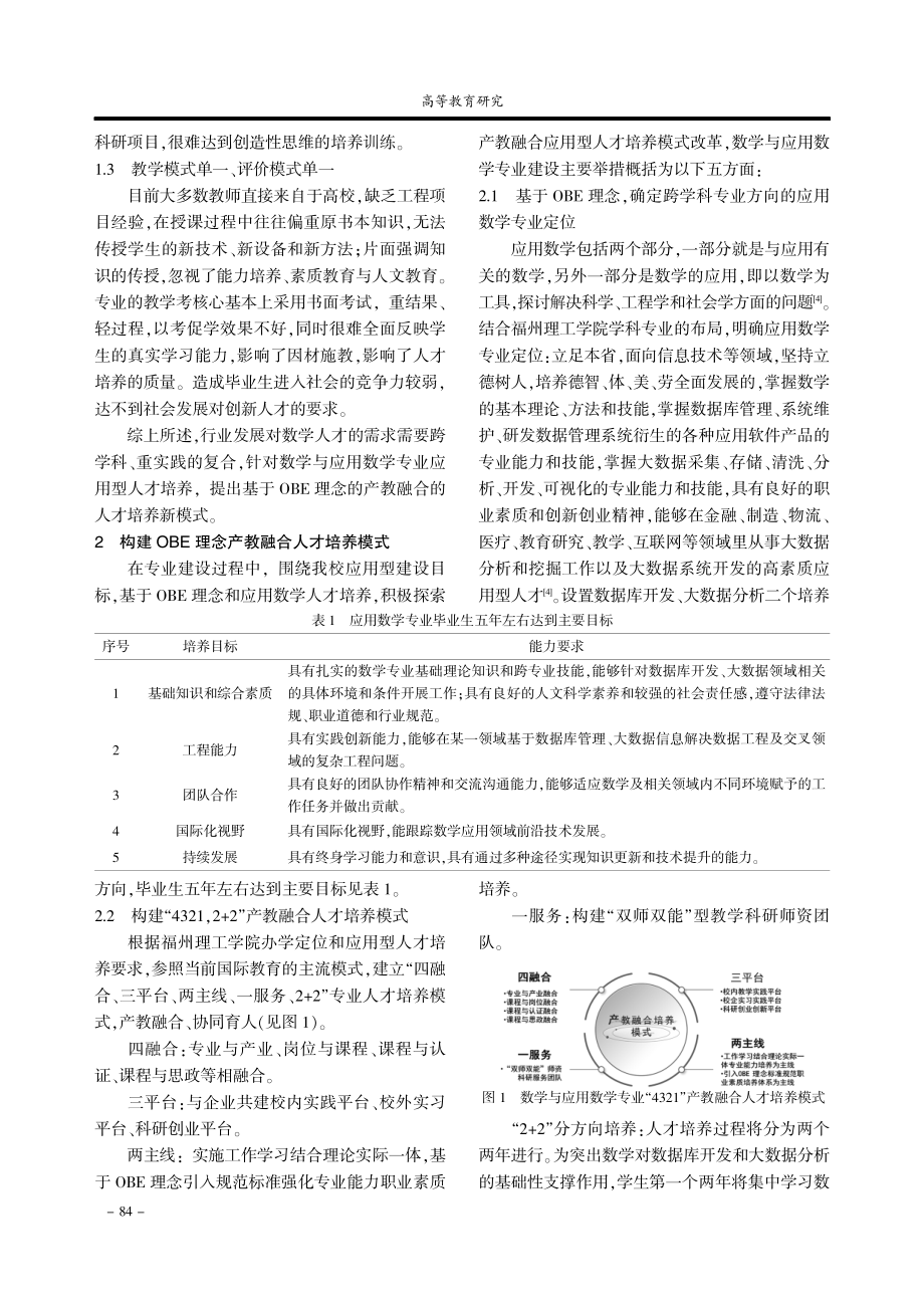 基于OBE理念的数学专业产教融合应用型人才培养模式研究.pdf_第2页