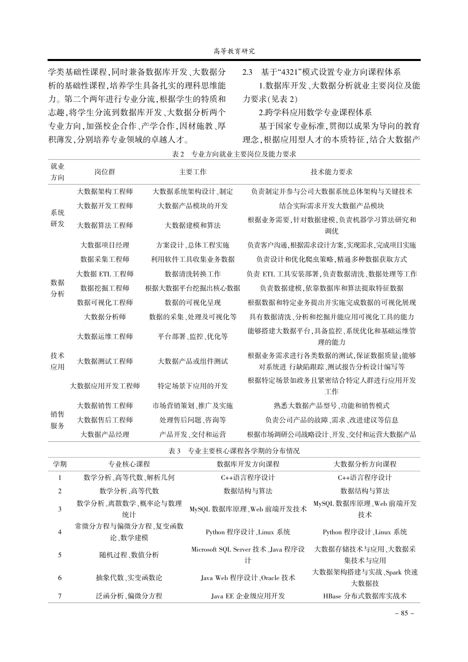 基于OBE理念的数学专业产教融合应用型人才培养模式研究.pdf_第3页