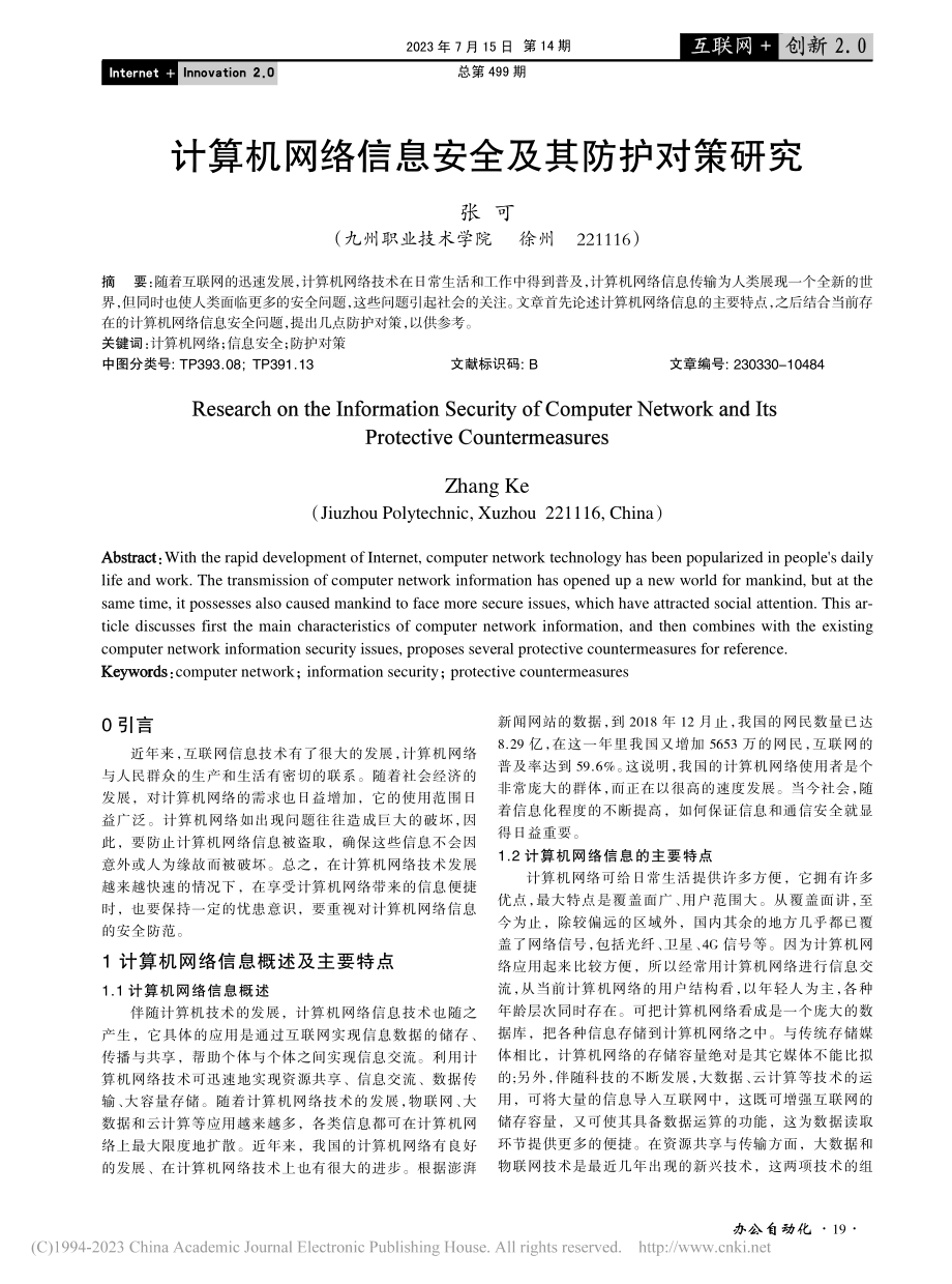 计算机网络信息安全及其防护对策研究_张可.pdf_第1页