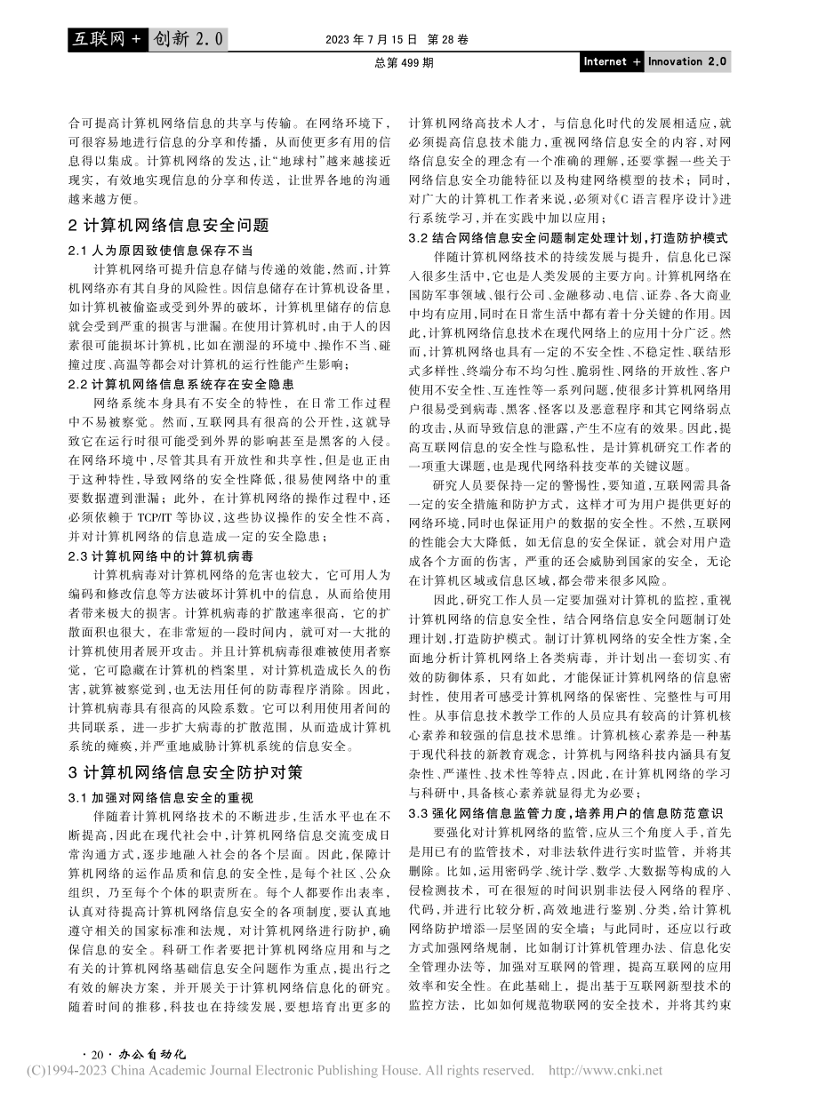 计算机网络信息安全及其防护对策研究_张可.pdf_第2页