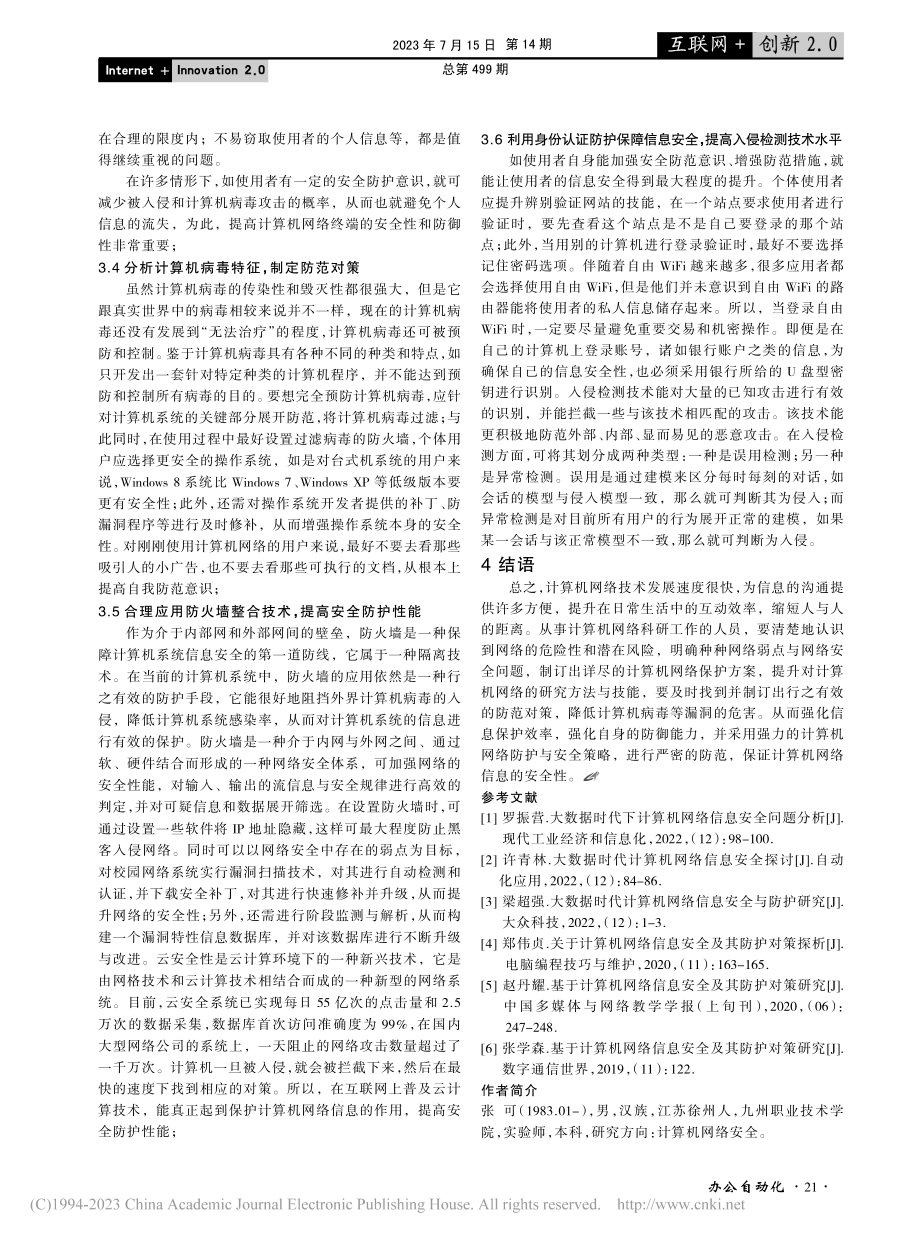 计算机网络信息安全及其防护对策研究_张可.pdf_第3页