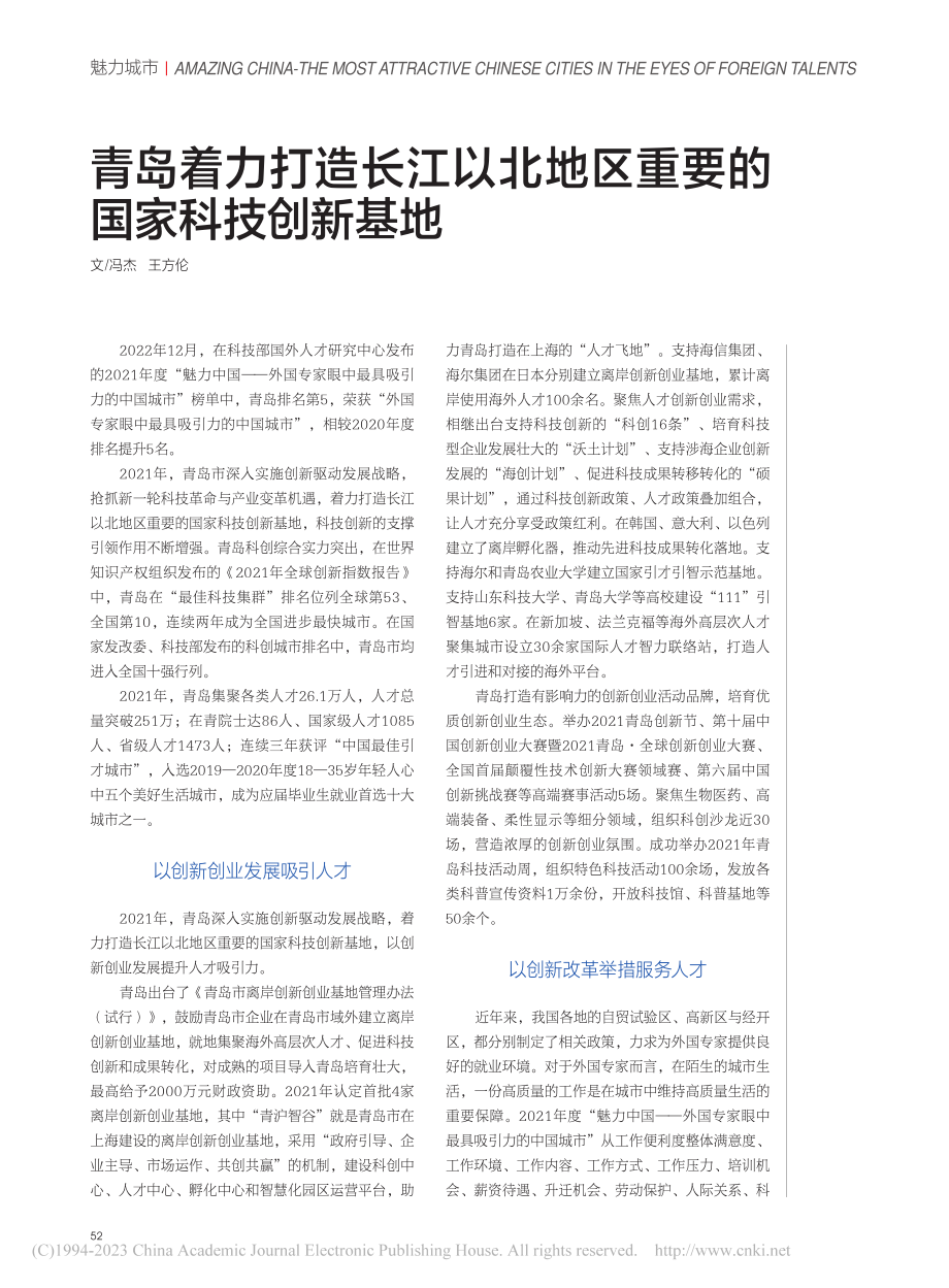 青岛着力打造长江以北地区重要的国家科技创新基地_冯杰_.pdf_第1页