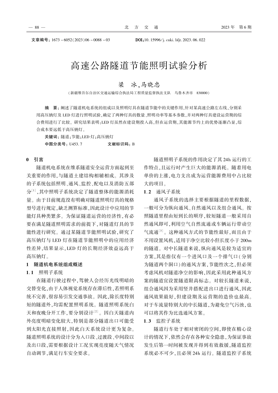 高速公路隧道节能照明试验分析.pdf_第1页