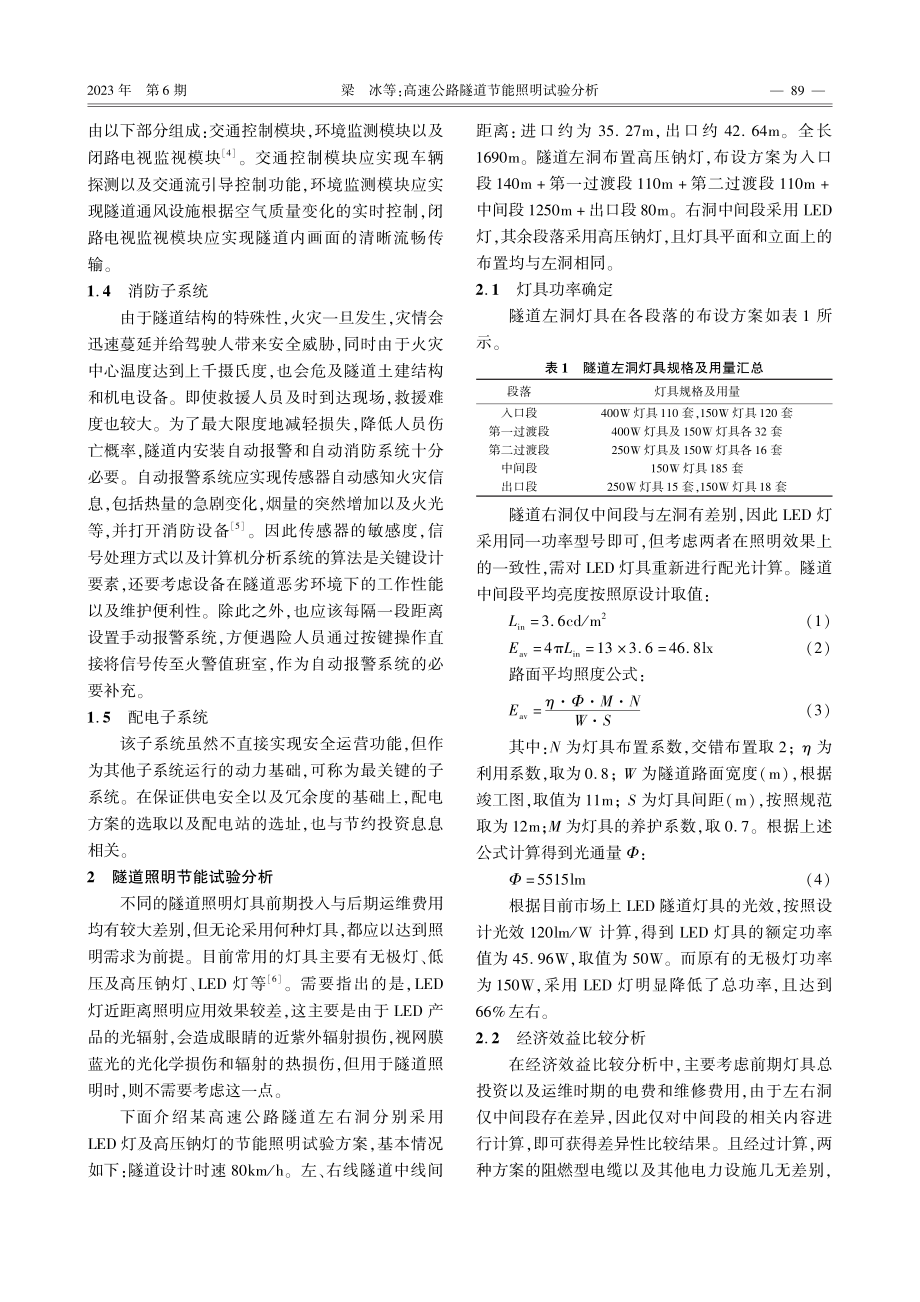 高速公路隧道节能照明试验分析.pdf_第2页