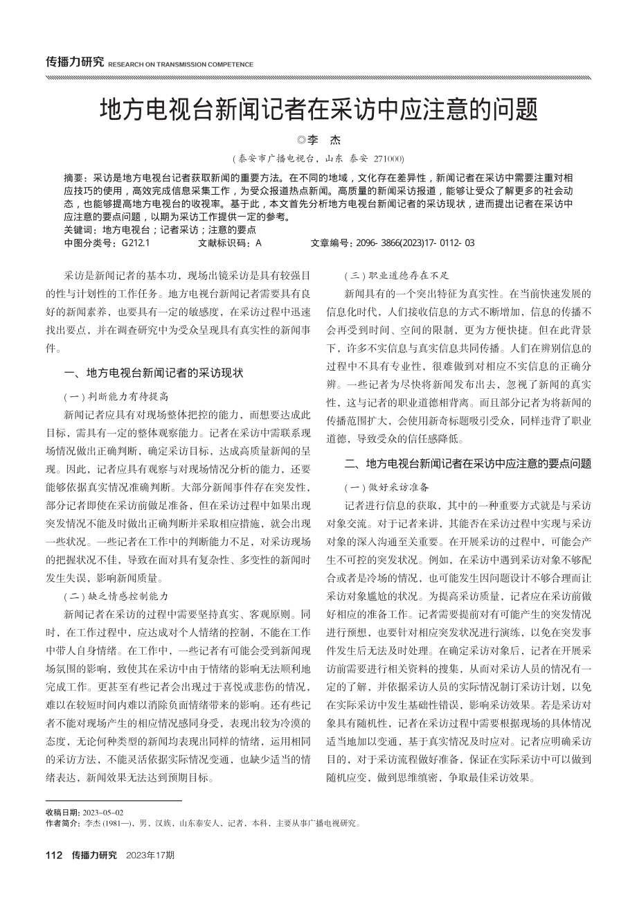 地方电视台新闻记者在采访中应注意的问题.pdf_第1页