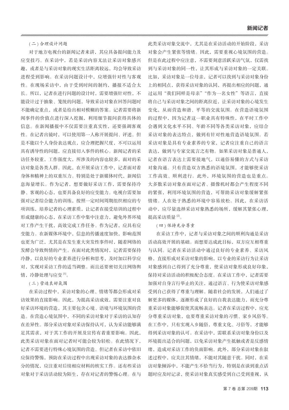 地方电视台新闻记者在采访中应注意的问题.pdf_第2页