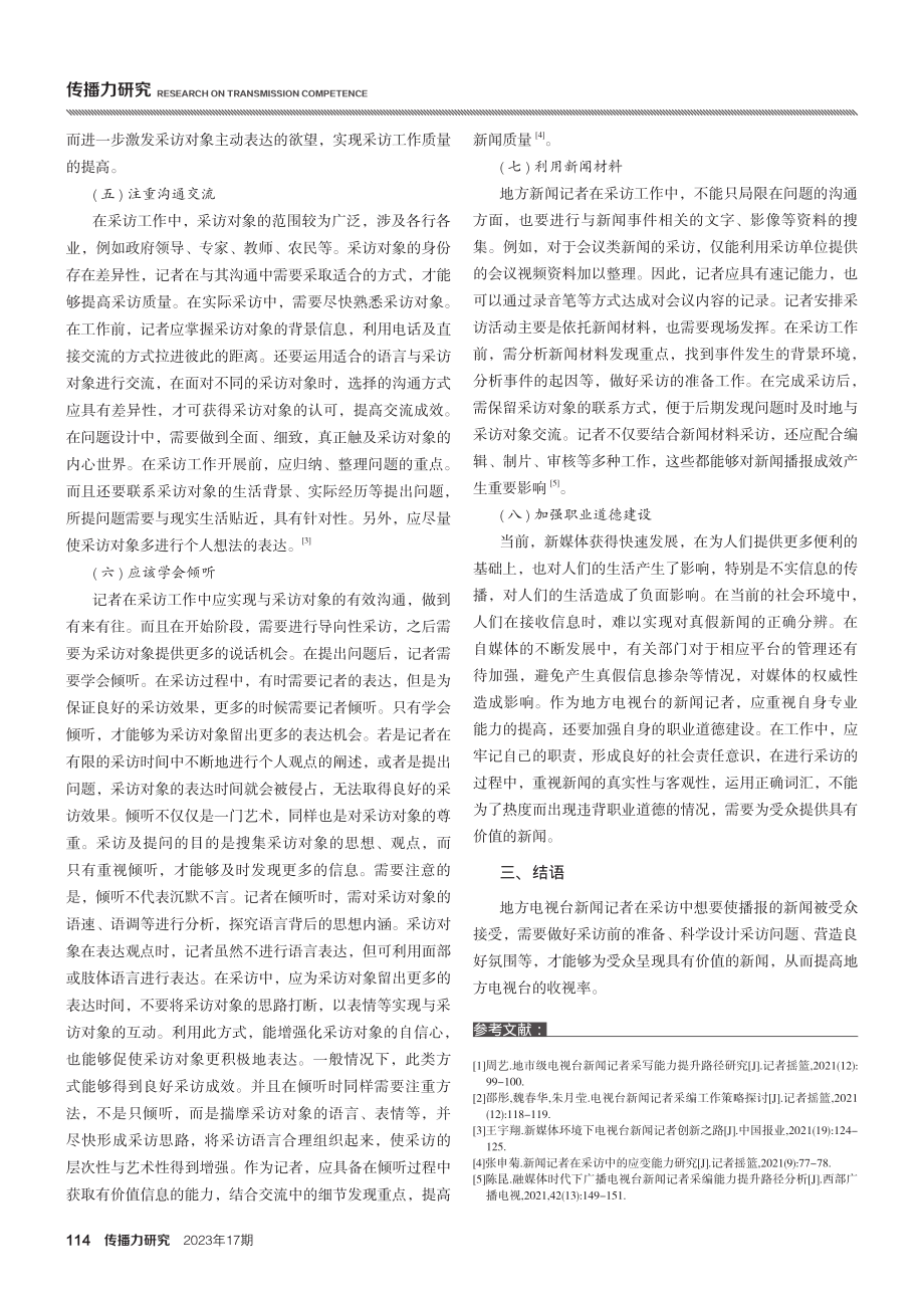 地方电视台新闻记者在采访中应注意的问题.pdf_第3页