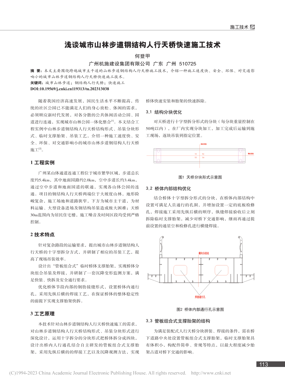 浅谈城市山林步道钢结构人行天桥快速施工技术_何登甲.pdf_第1页