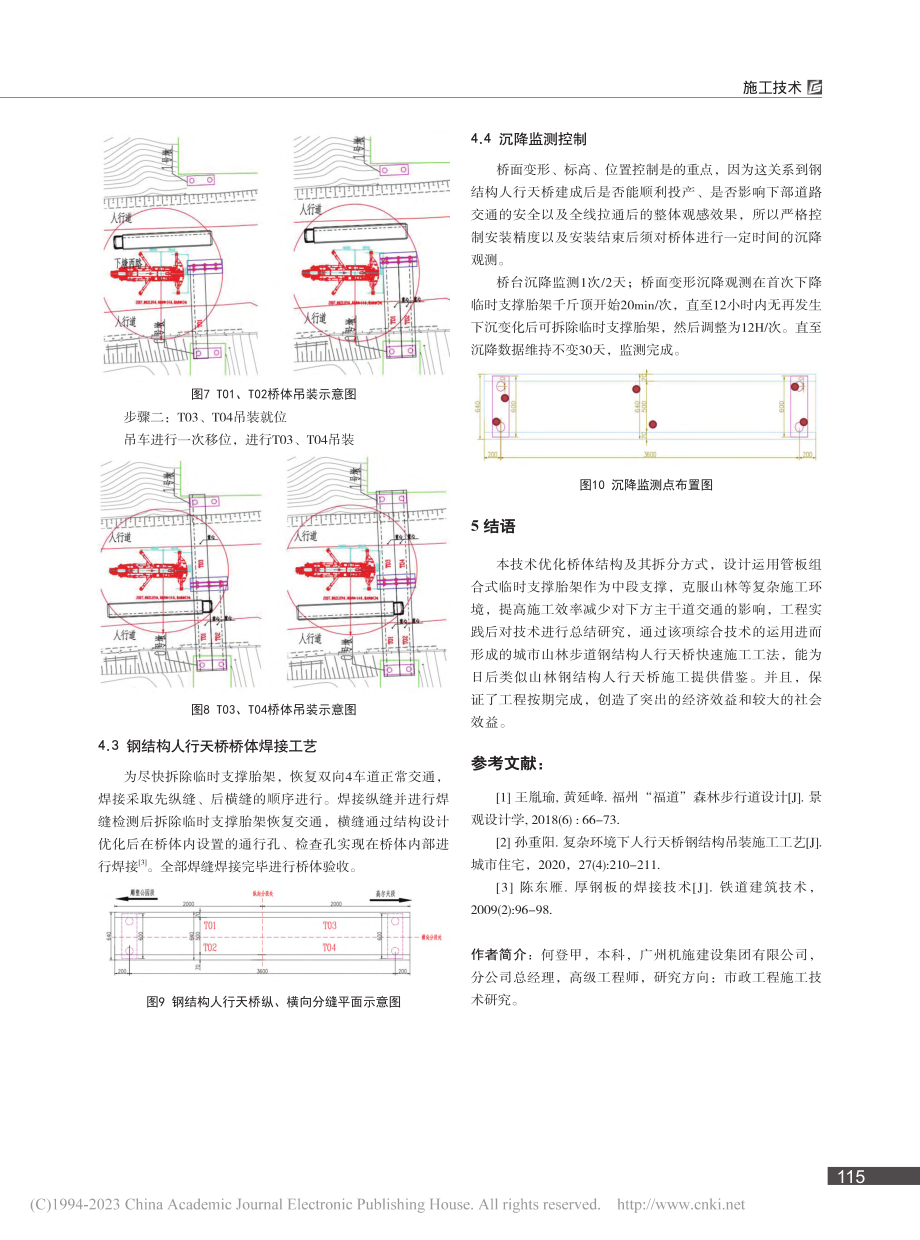 浅谈城市山林步道钢结构人行天桥快速施工技术_何登甲.pdf_第3页