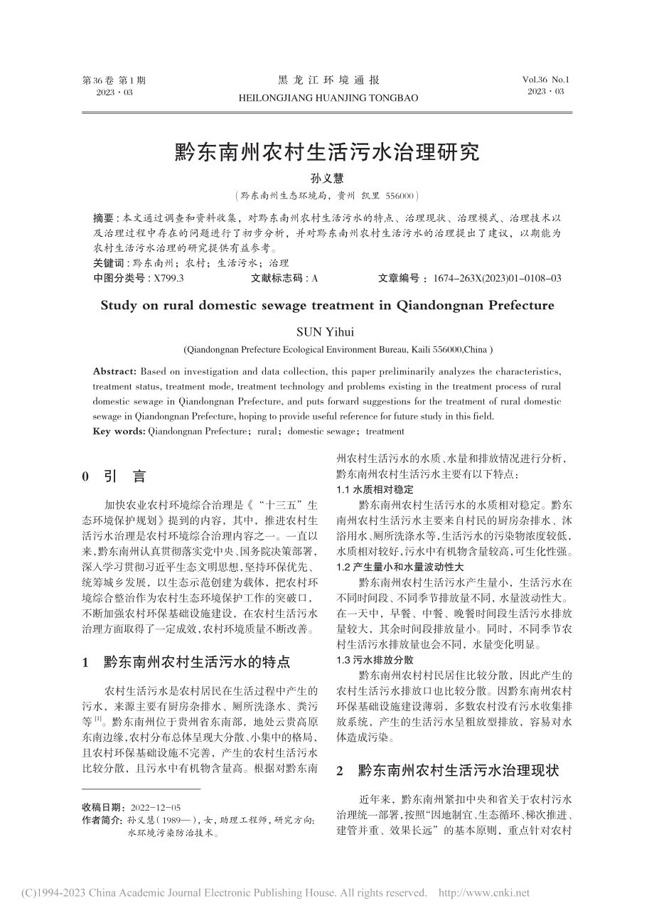 黔东南州农村生活污水治理研究_孙义慧.pdf_第1页