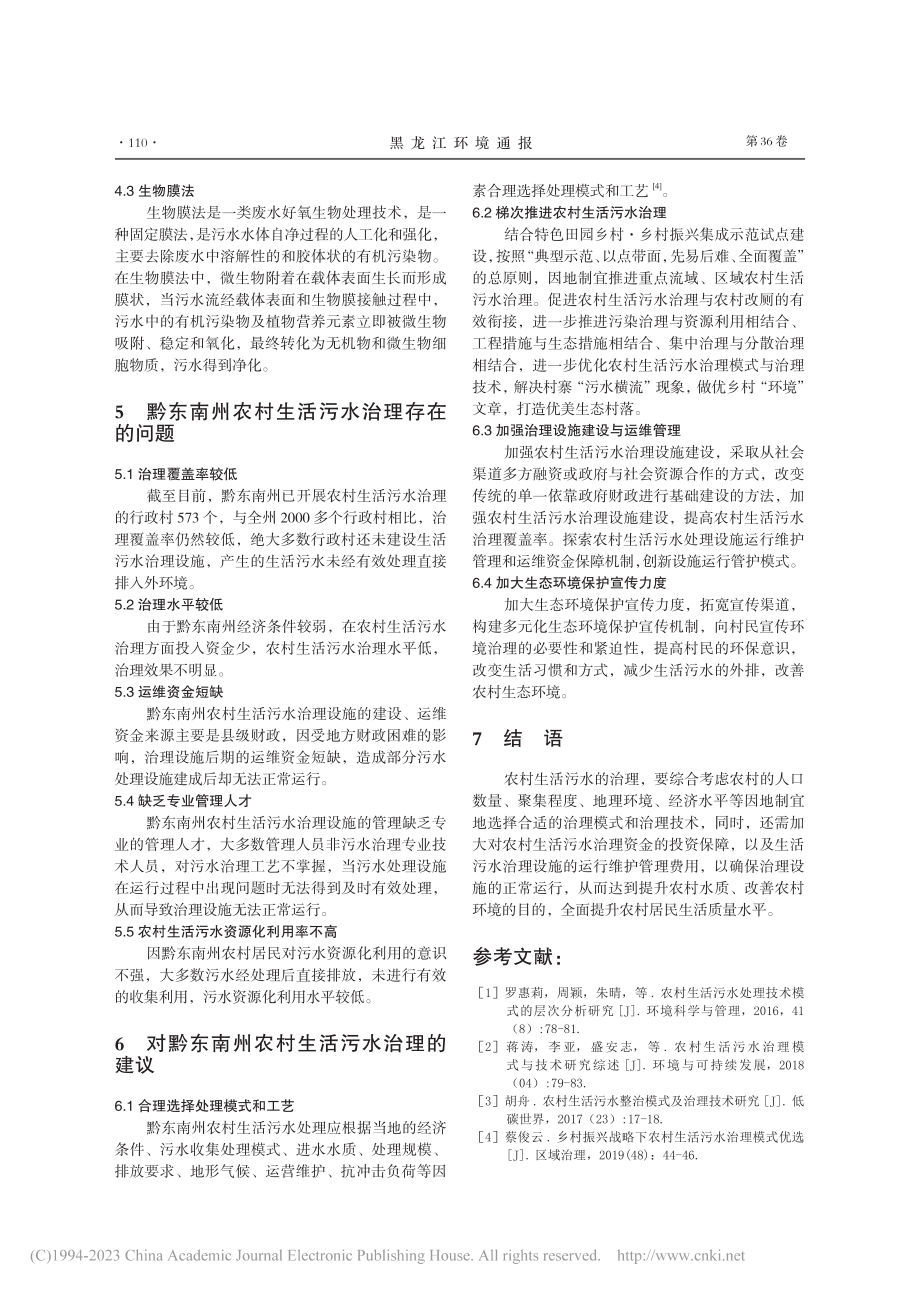 黔东南州农村生活污水治理研究_孙义慧.pdf_第3页