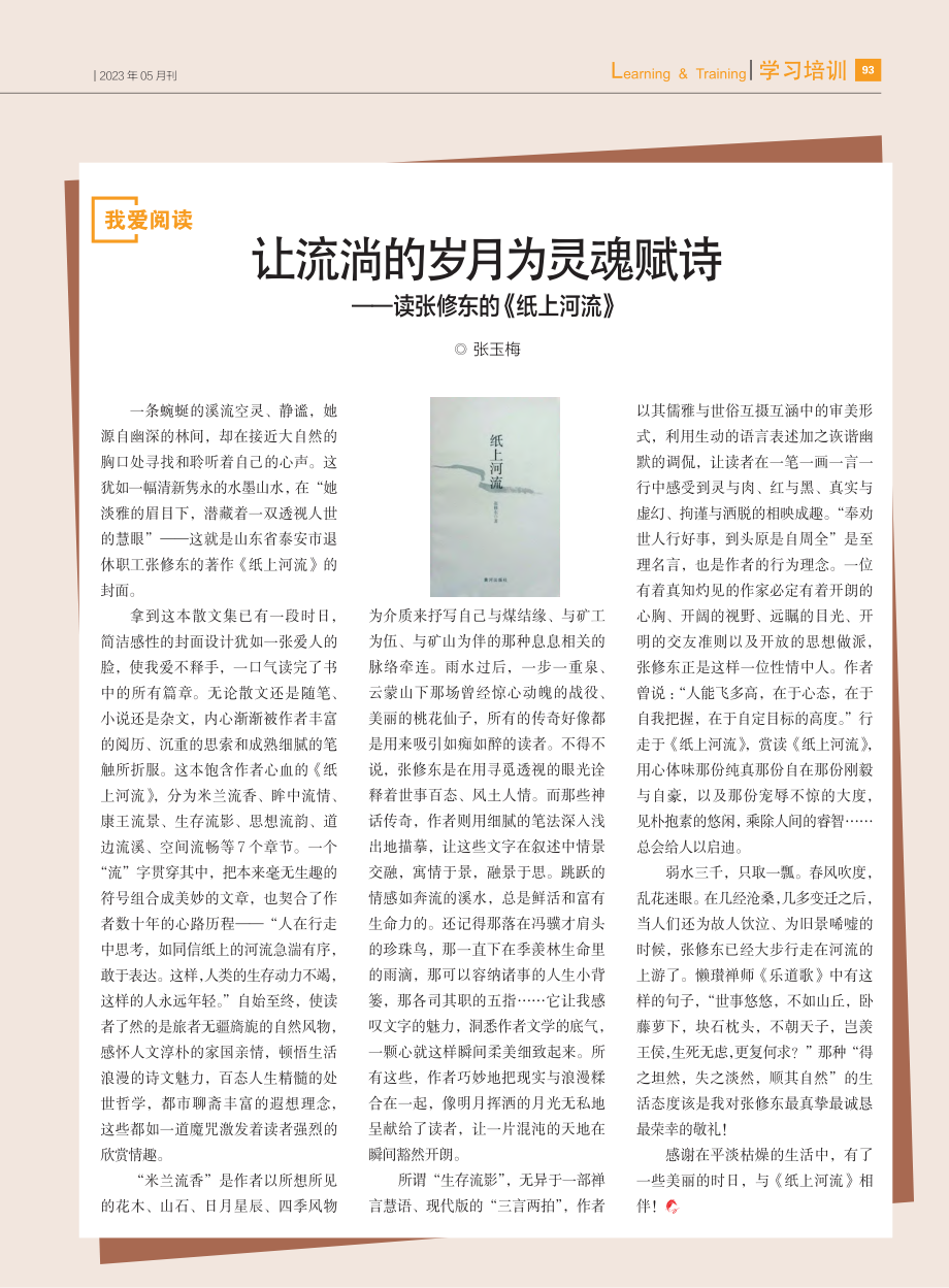 让流淌的岁月为灵魂赋诗——读张修东的《纸上河流》_张玉梅.pdf_第1页