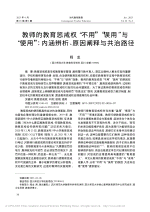 教师的教育惩戒权“不用”“...涵辨析、原因阐释与共治路径_程龙.pdf