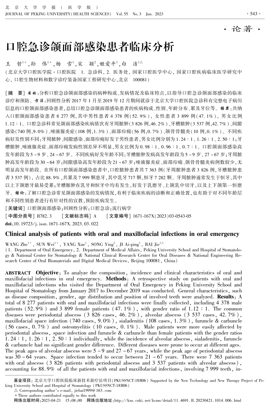 口腔急诊颌面部感染患者临床分析.pdf_第1页