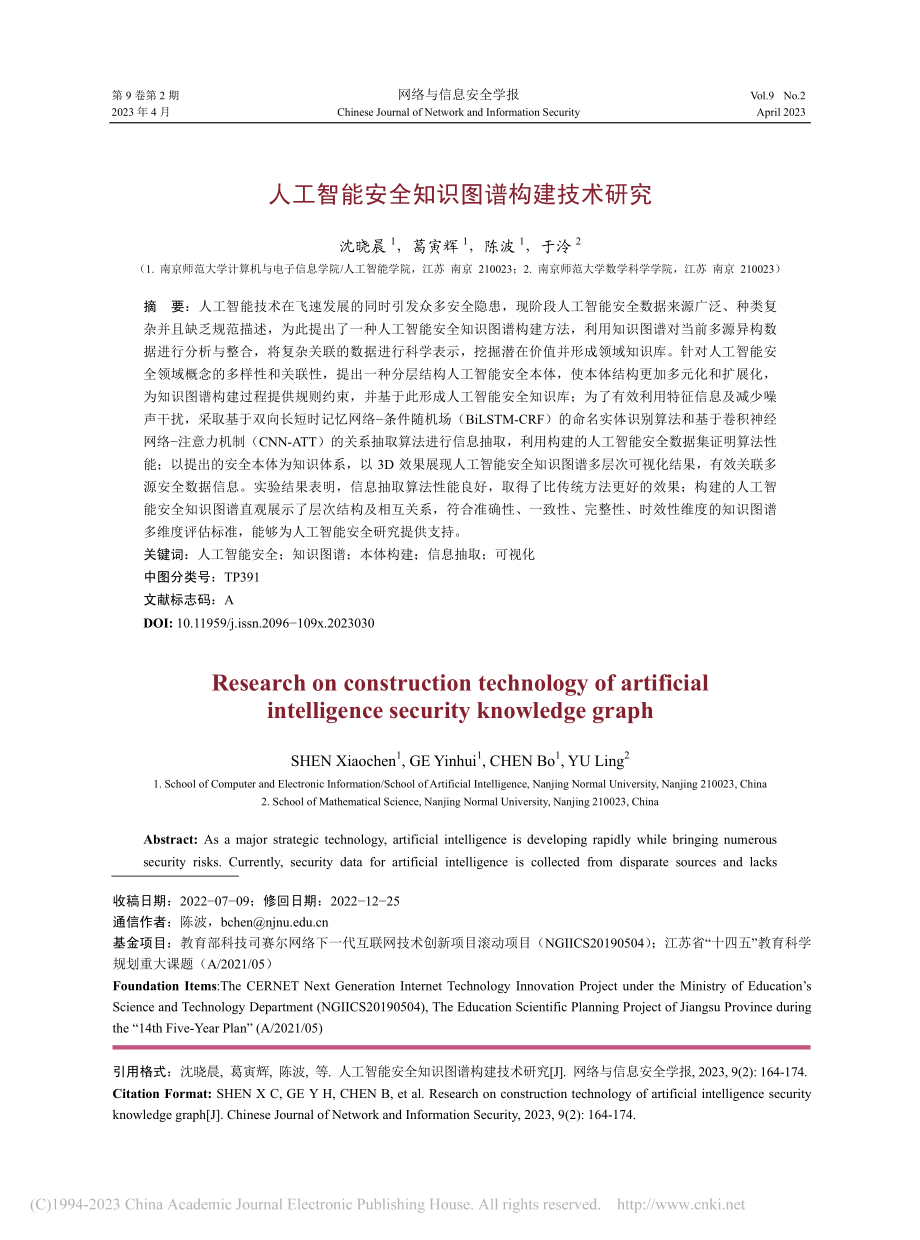 人工智能安全知识图谱构建技术研究_沈晓晨.pdf_第1页