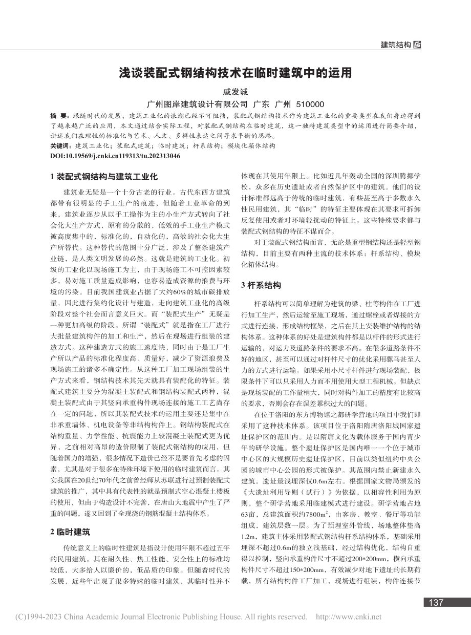 浅谈装配式钢结构技术在临时建筑中的运用_戚发诚.pdf_第1页