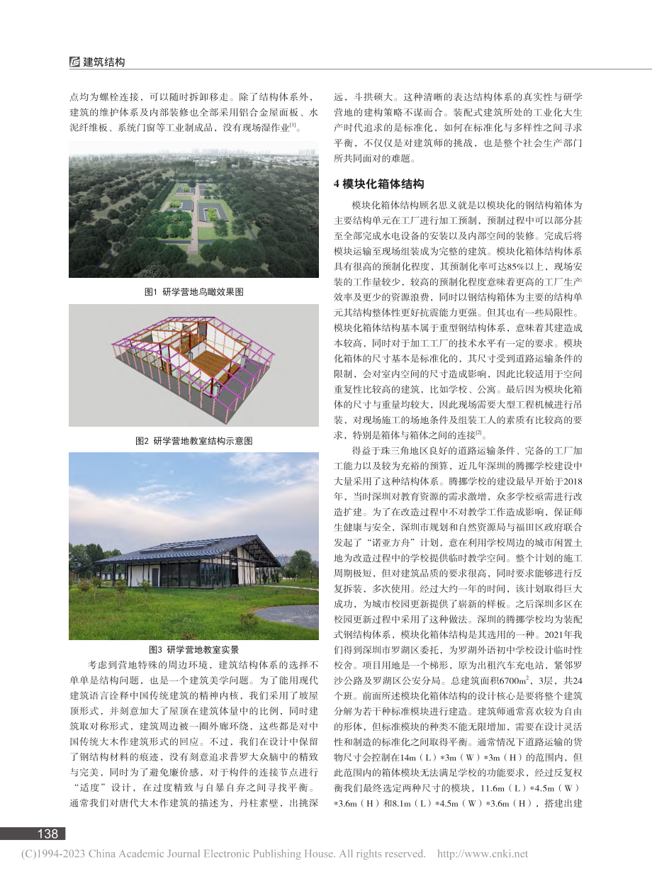 浅谈装配式钢结构技术在临时建筑中的运用_戚发诚.pdf_第2页