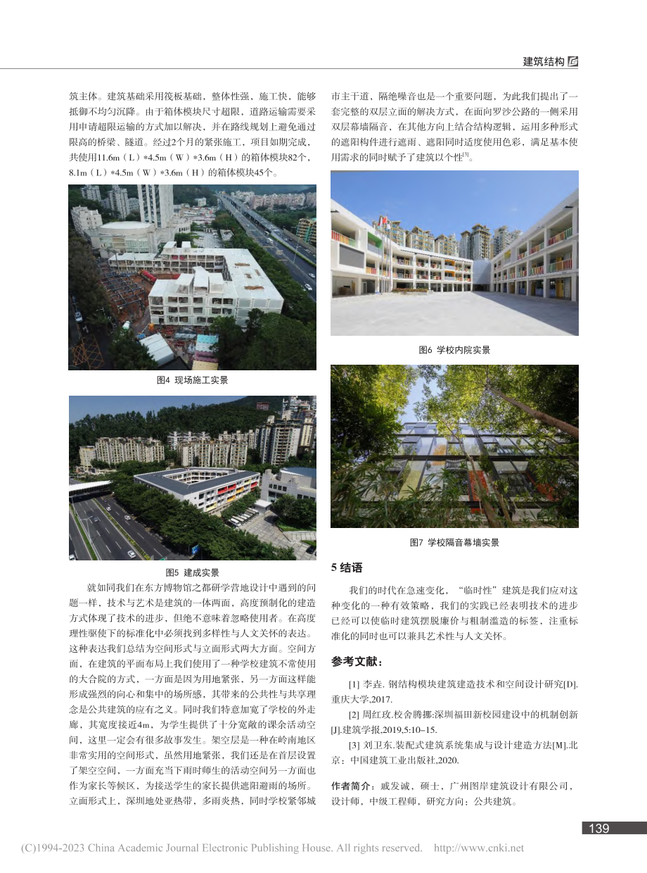 浅谈装配式钢结构技术在临时建筑中的运用_戚发诚.pdf_第3页