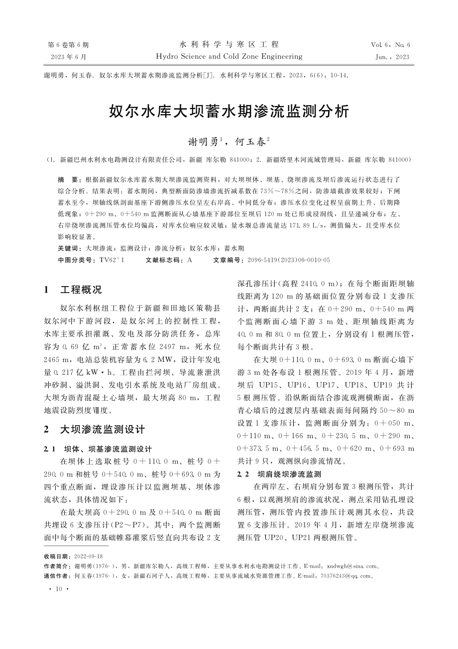 奴尔水库大坝蓄水期渗流监测分析_谢明勇.pdf_第1页