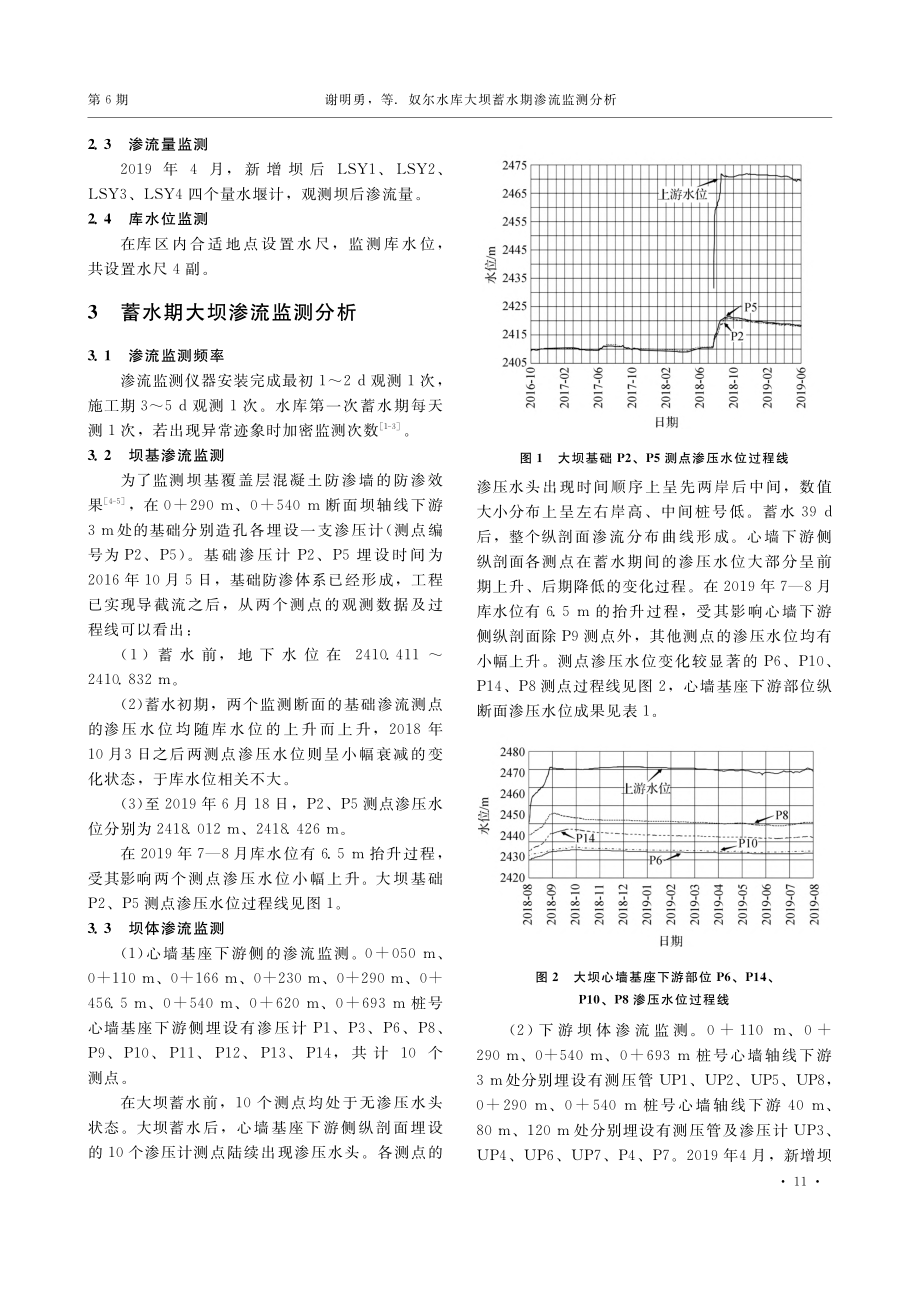 奴尔水库大坝蓄水期渗流监测分析_谢明勇.pdf_第2页