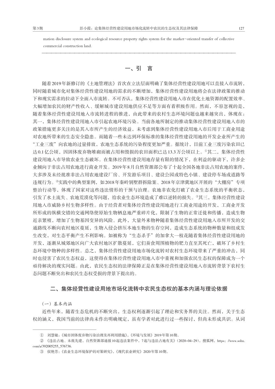 论集体经营性建设用地市场化流转中农民的生态权及其法律保障.pdf_第2页