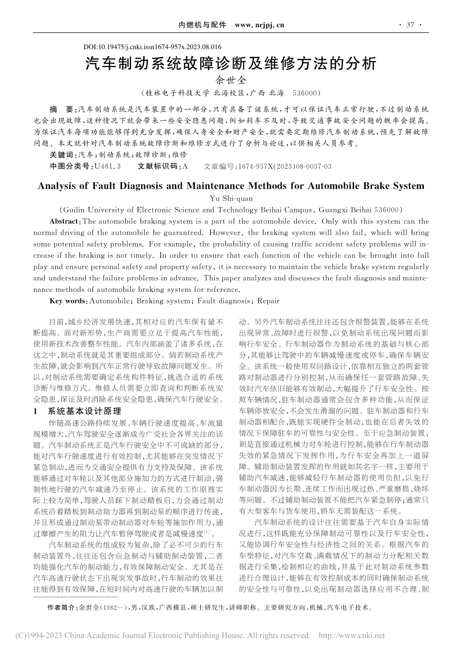 汽车制动系统故障诊断及维修方法的分析_余世全.pdf_第1页