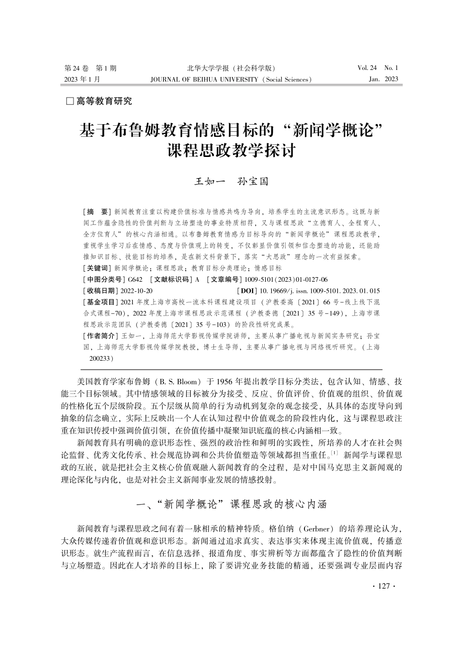 基于布鲁姆教育情感目标的“新闻学概论”课程思政教学探讨.pdf_第1页