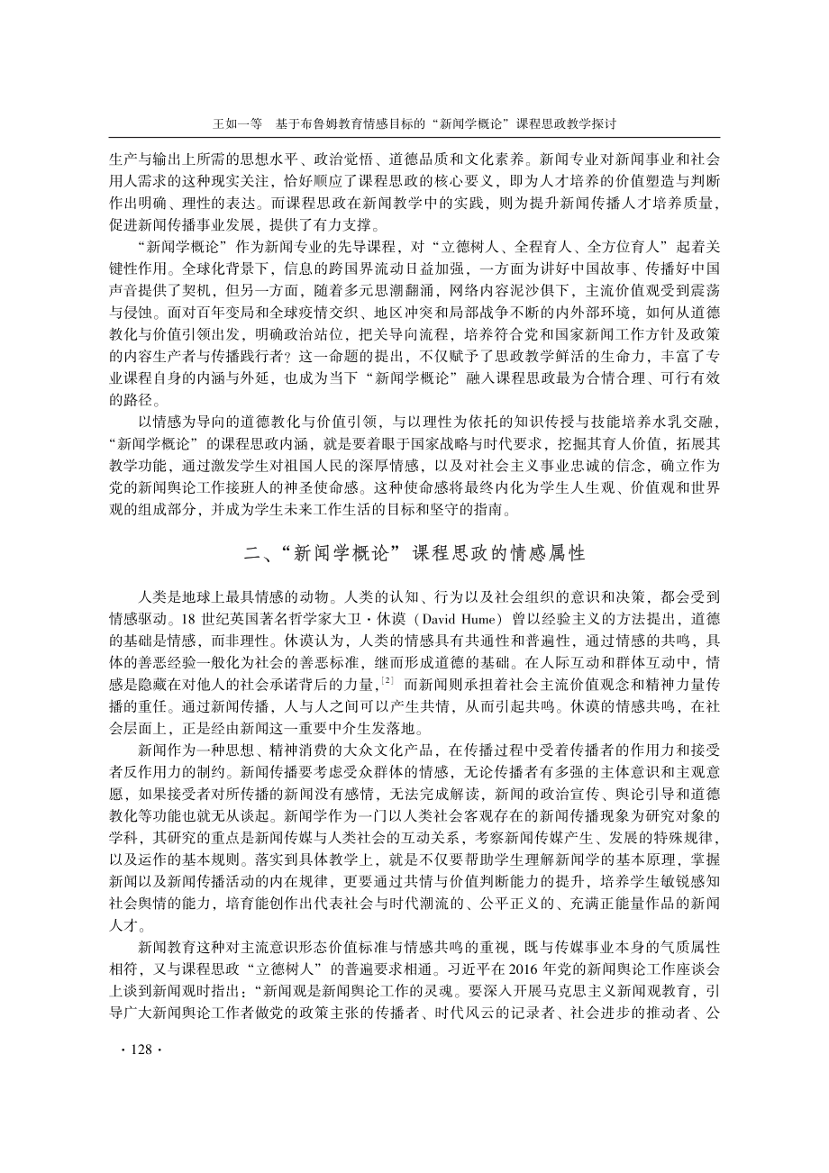 基于布鲁姆教育情感目标的“新闻学概论”课程思政教学探讨.pdf_第2页