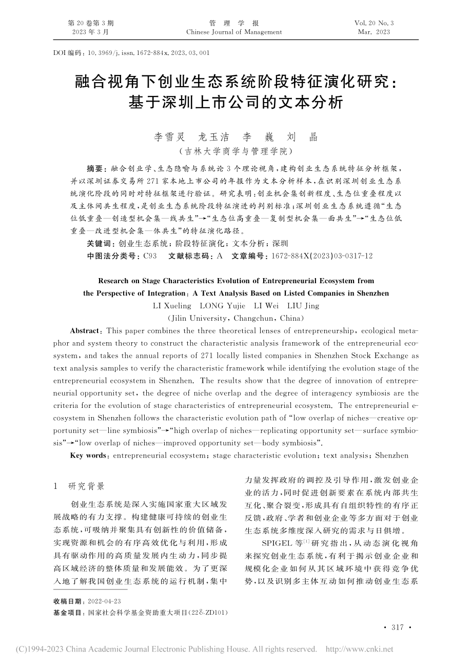 融合视角下创业生态系统阶段...基于深圳上市公司的文本分析_李雪灵.pdf_第1页