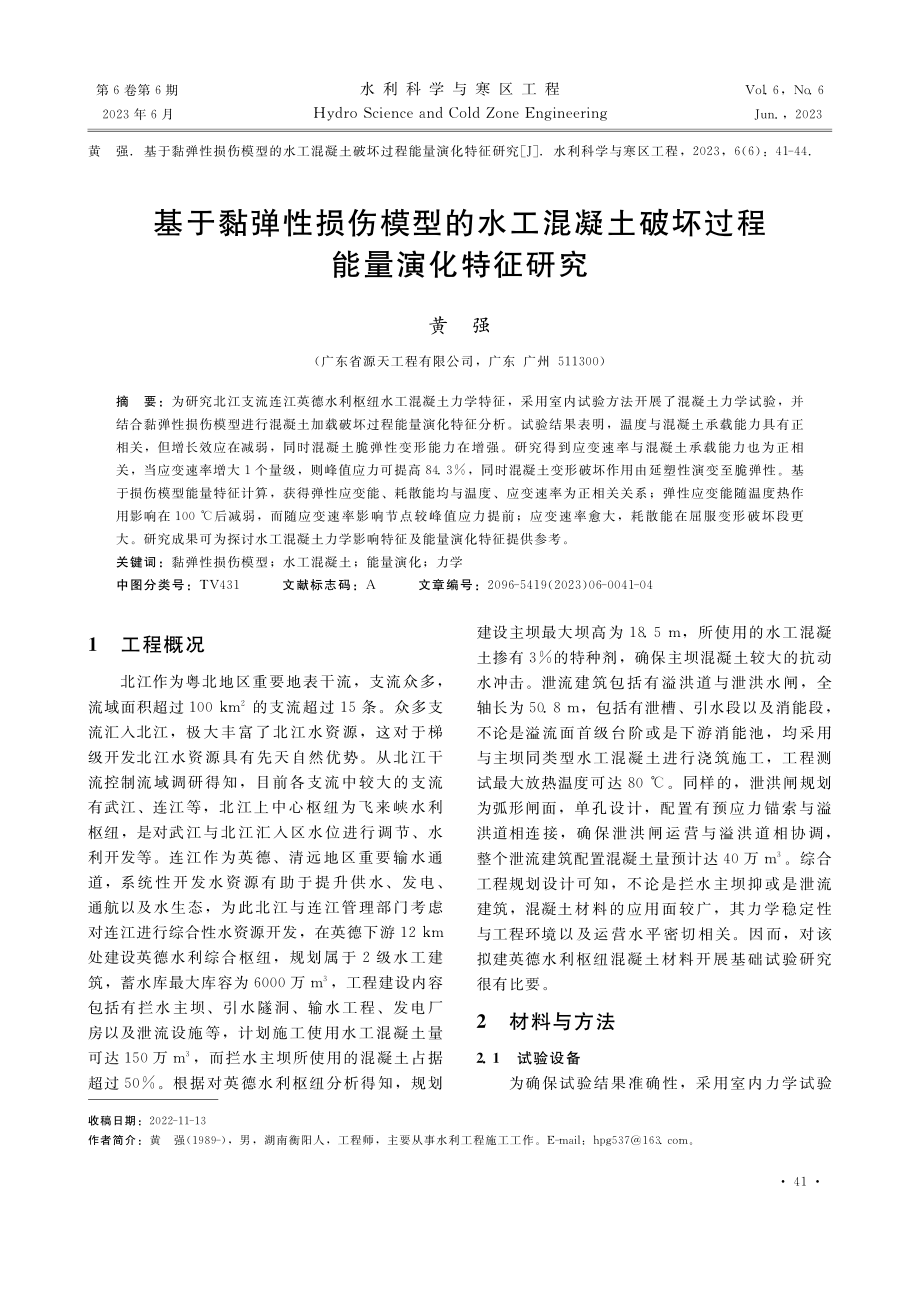 基于黏弹性损伤模型的水工混...土破坏过程能量演化特征研究_黄强.pdf_第1页