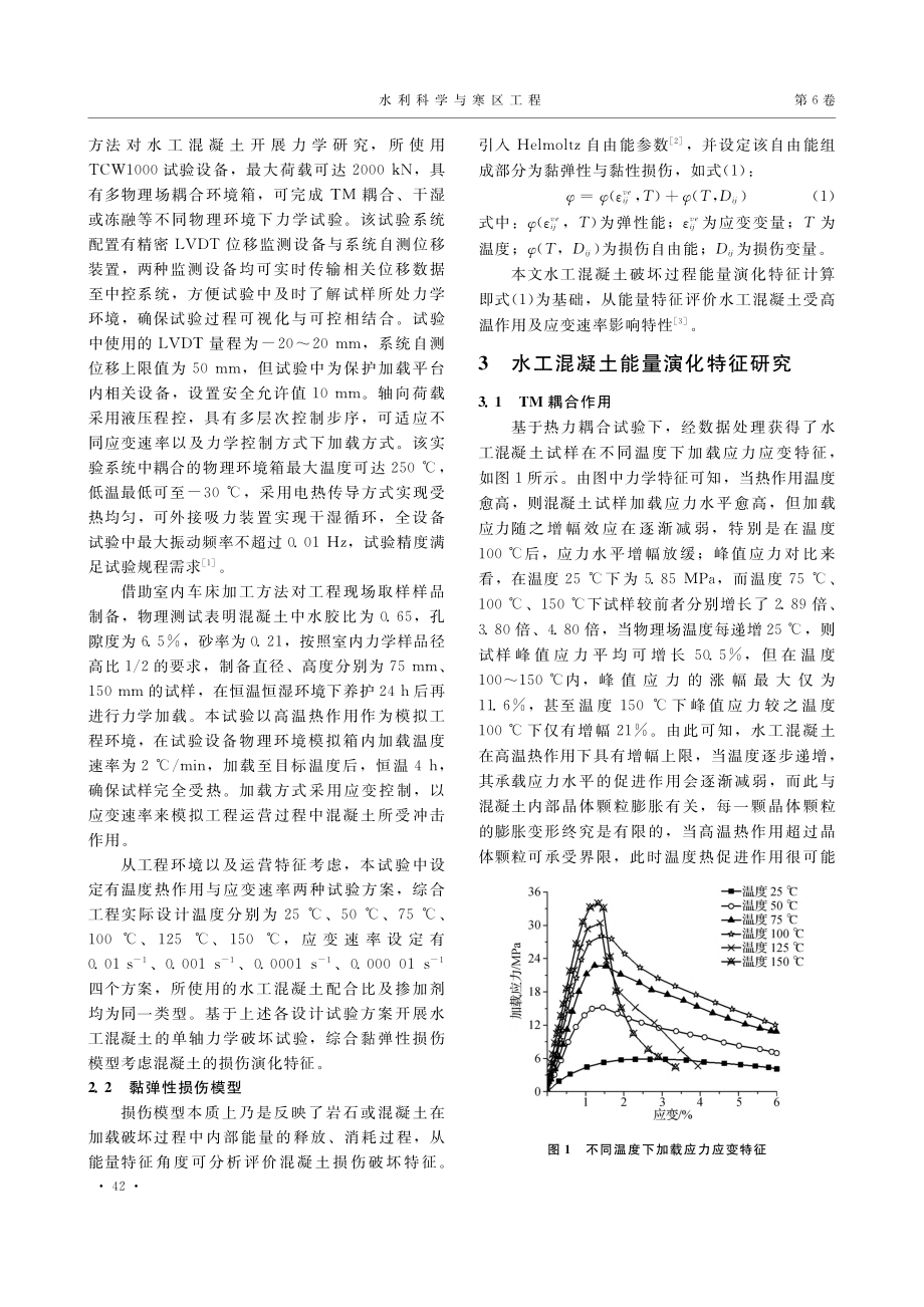 基于黏弹性损伤模型的水工混...土破坏过程能量演化特征研究_黄强.pdf_第2页