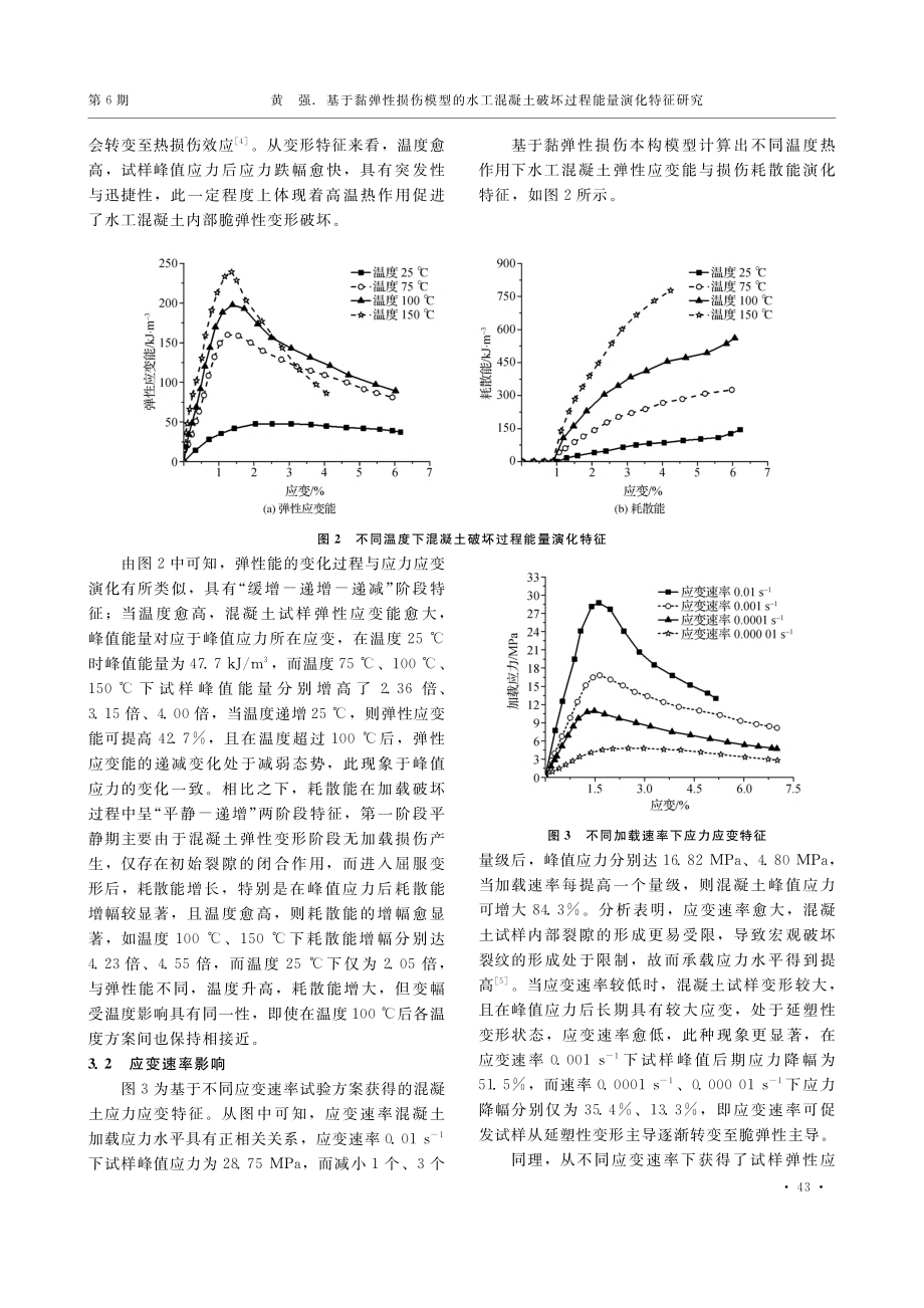 基于黏弹性损伤模型的水工混...土破坏过程能量演化特征研究_黄强.pdf_第3页