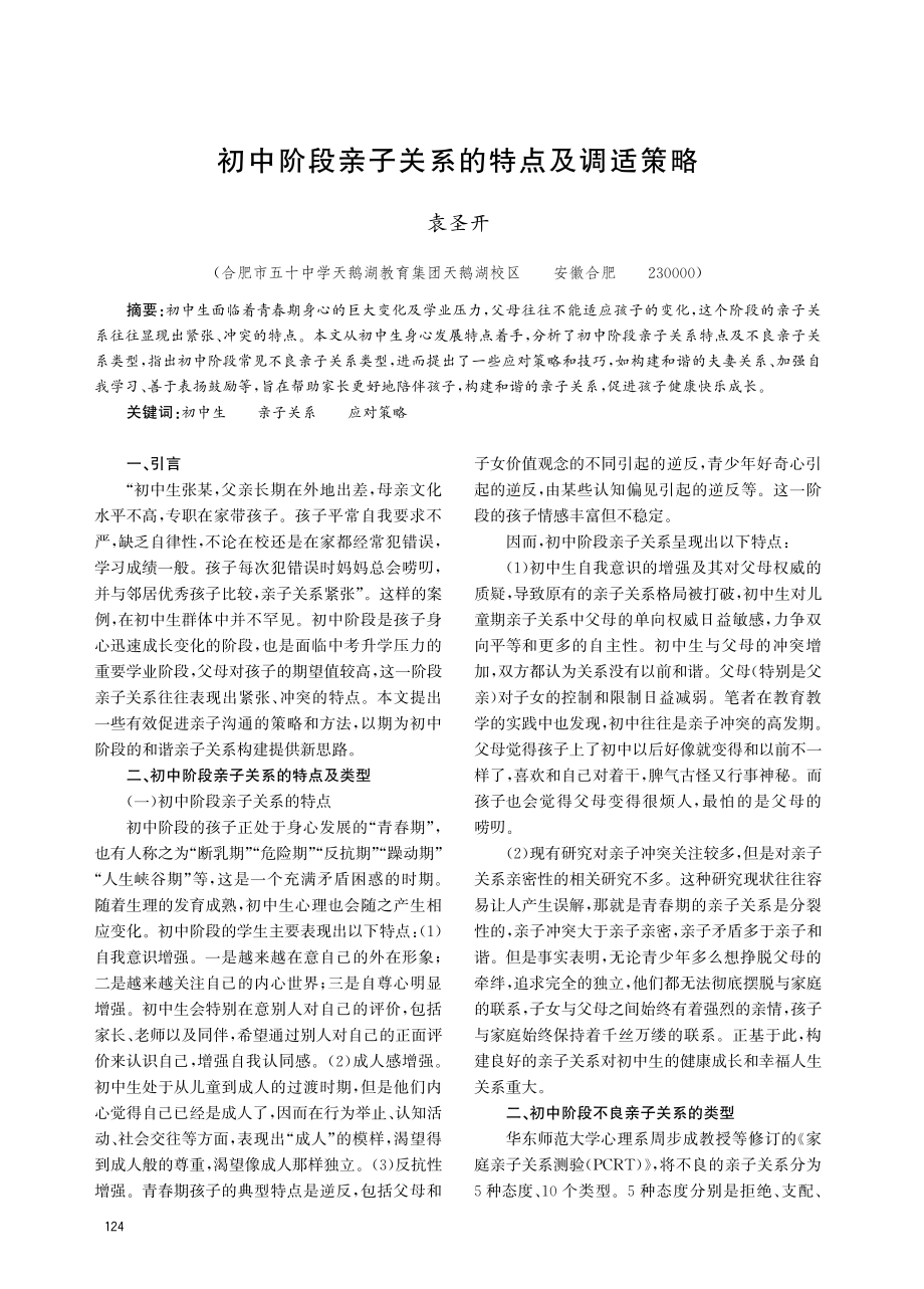 初中阶段亲子关系的特点及调适策略.pdf_第1页