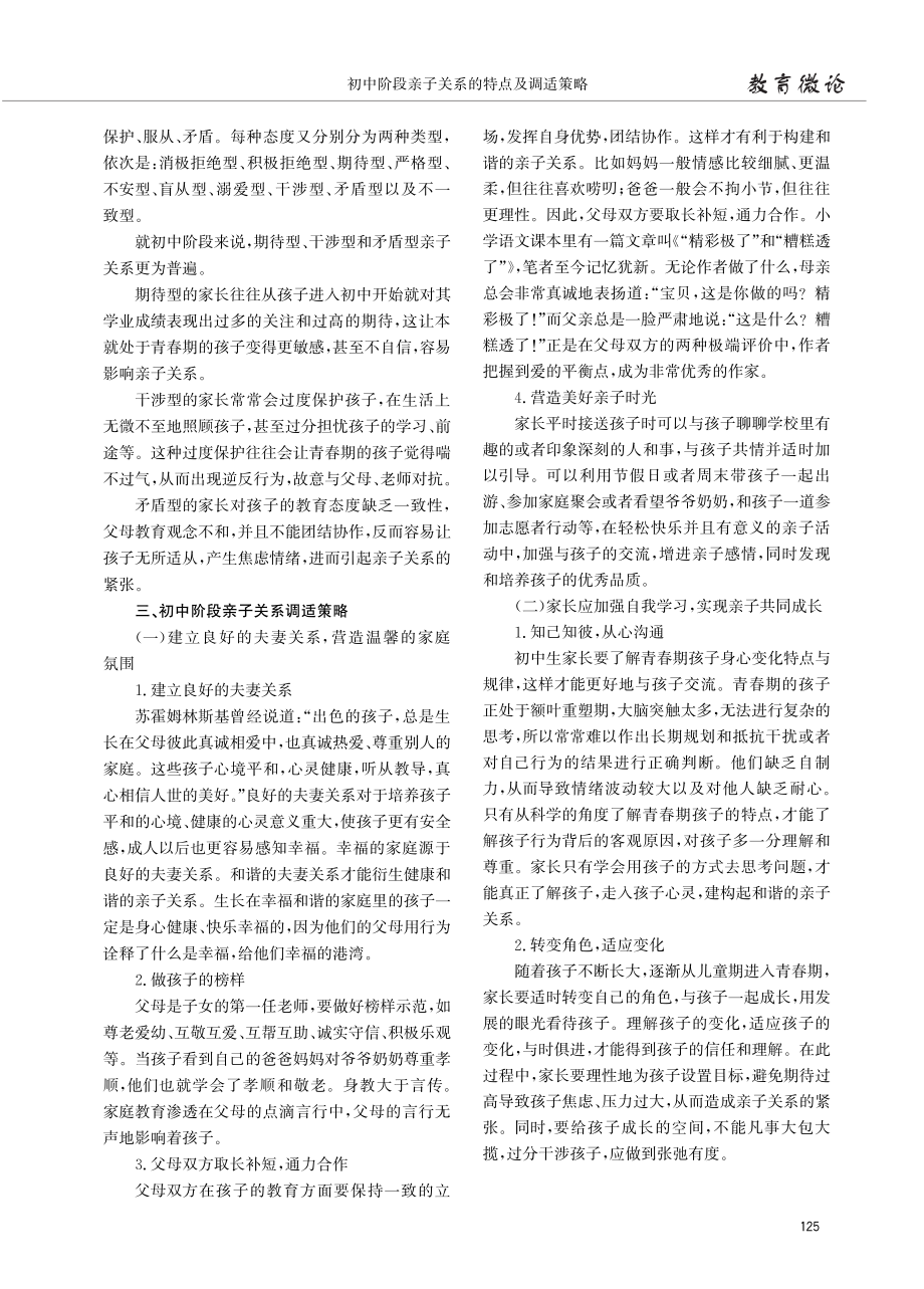 初中阶段亲子关系的特点及调适策略.pdf_第2页