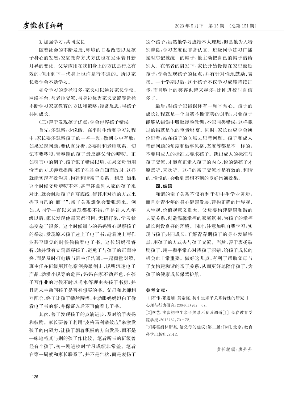 初中阶段亲子关系的特点及调适策略.pdf_第3页