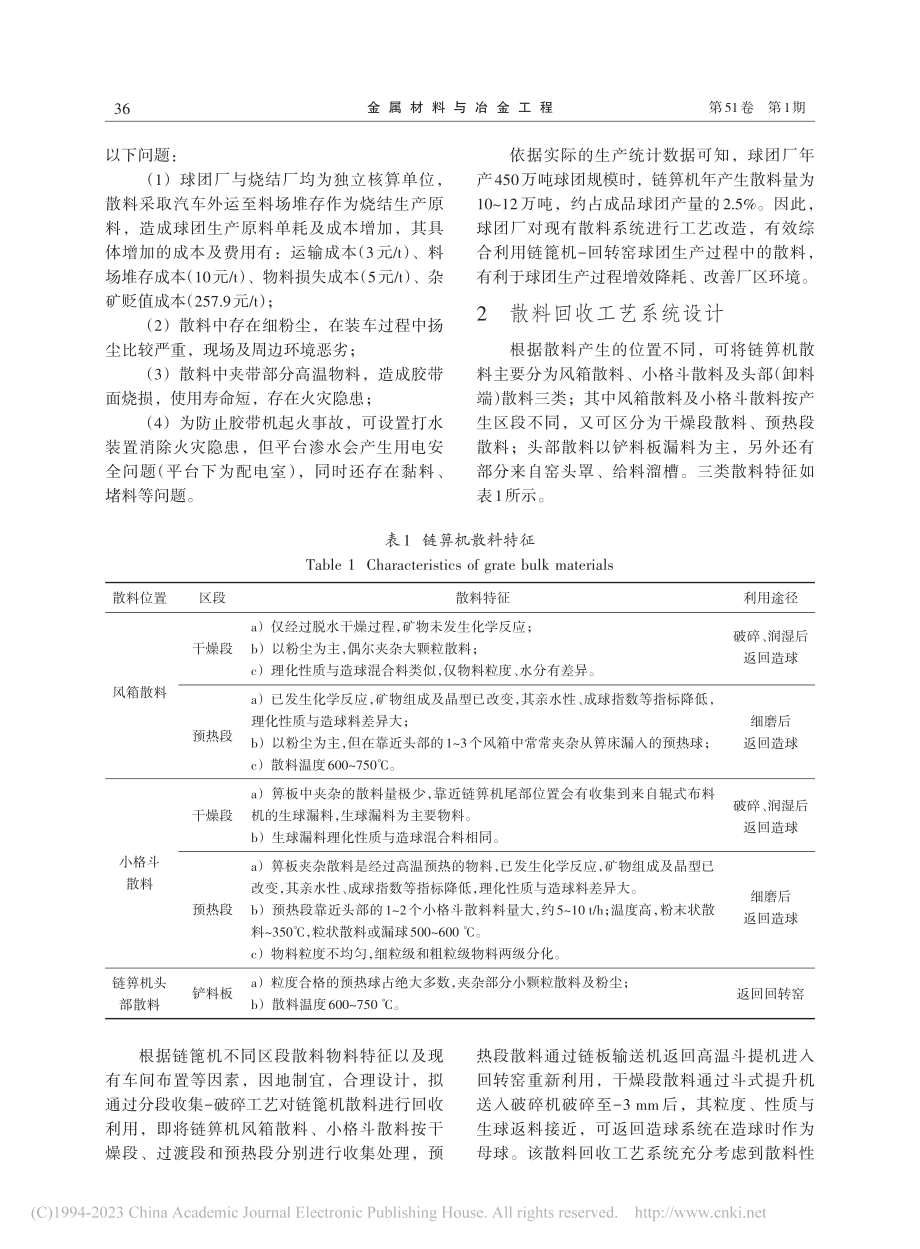 球团链箅机散料回收新工艺的研究与应用_张浩.pdf_第3页