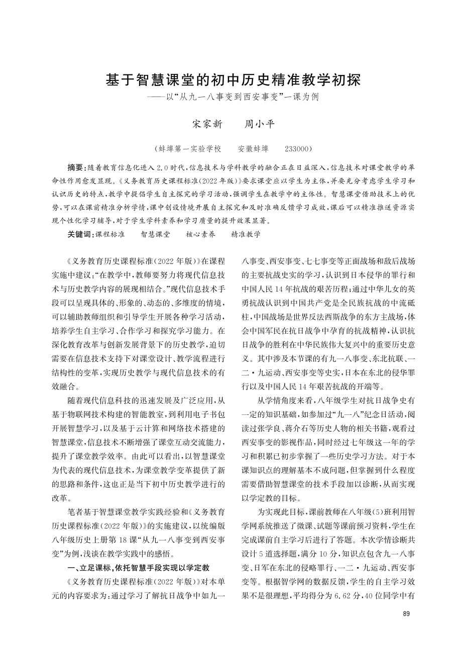 基于智慧课堂的初中历史精准教学初探——以“从九一八事变到西安事变”一课为例.pdf_第1页