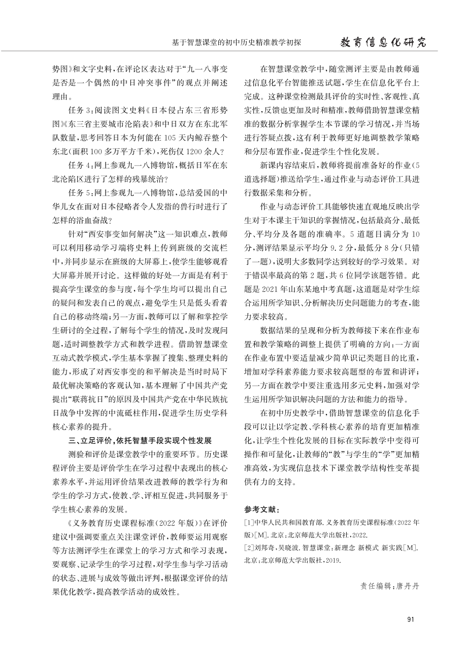 基于智慧课堂的初中历史精准教学初探——以“从九一八事变到西安事变”一课为例.pdf_第3页