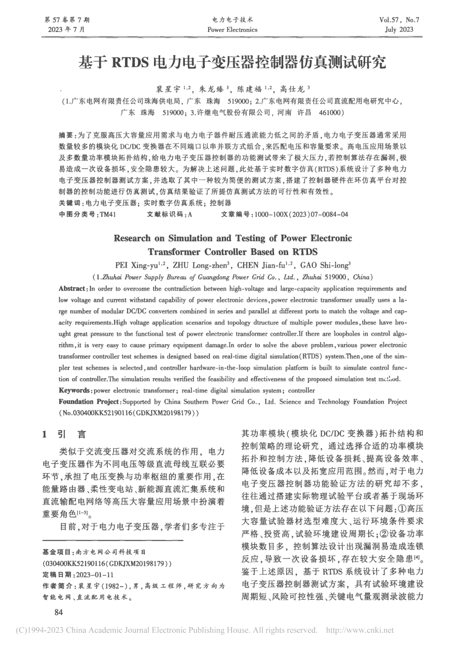 基于RTDS电力电子变压器控制器仿真测试研究_裴星宇.pdf_第1页