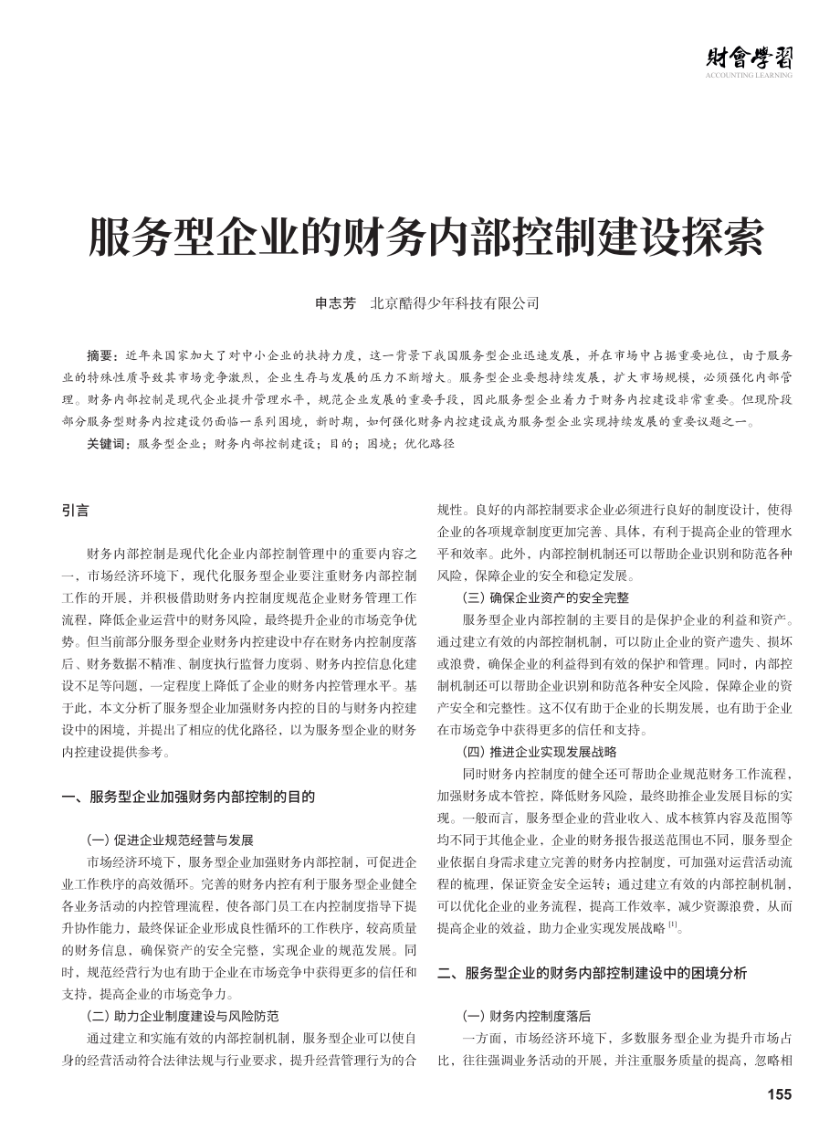 服务型企业的财务内部控制建设探索.pdf_第1页