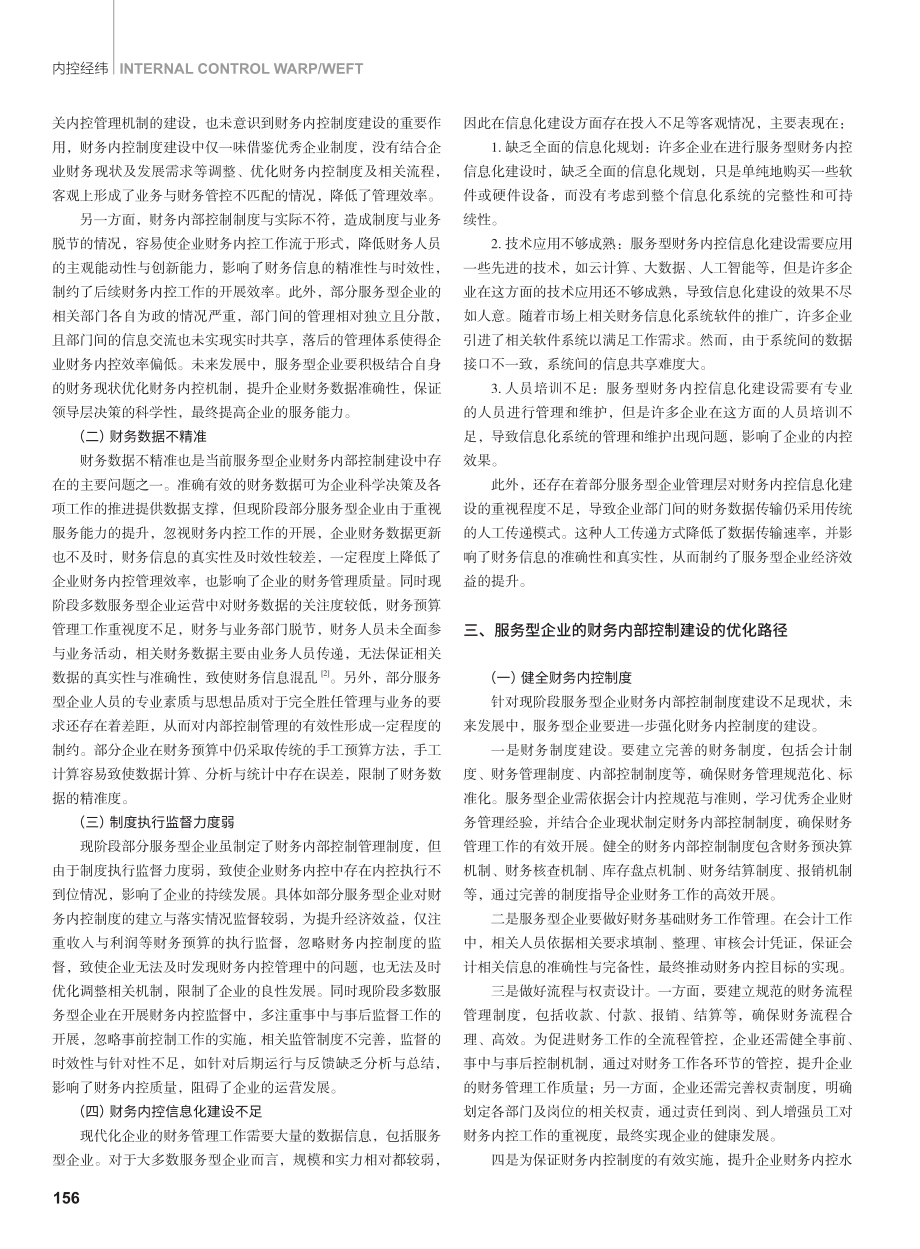 服务型企业的财务内部控制建设探索.pdf_第2页