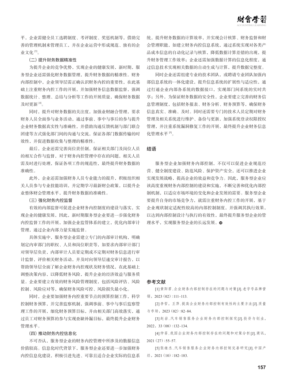 服务型企业的财务内部控制建设探索.pdf_第3页